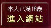 本人已滿18歲，離開87cc成人片觀看