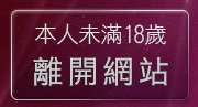 本人未滿18歲，離開87cc成人片觀看
